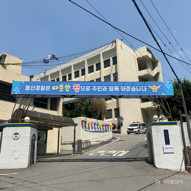 서울 용산경찰서.