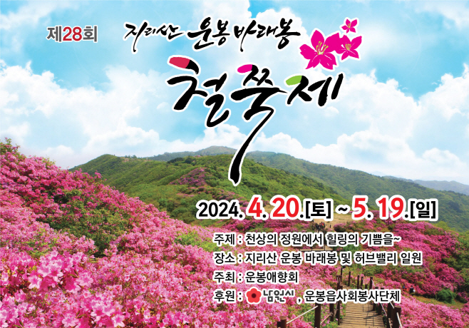 3. 0419 운봉읍-제28회 운봉바래봉 철쭉제 개최 (3)