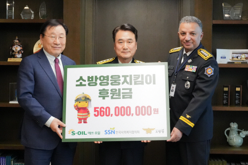 [사진1] S-OIL, 소방영웅 후원금 5억 6천만원 전달