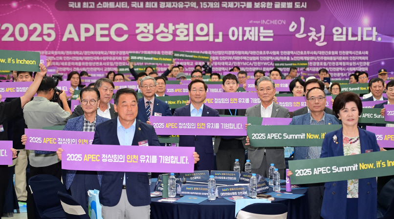 2025 APEC 정상회의 인천 유치 합동지지 선언식