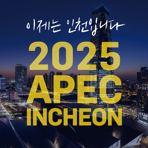 2025 APEC 이제는 인천입니다(메인 사진)