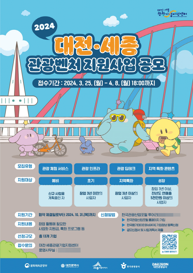 포스터(_2024 대전.세종 관광벤처 지원사업 공모)
