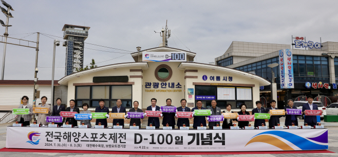 보령시 제16회 전국해양스포츠제전 D-100일 기념식 개최