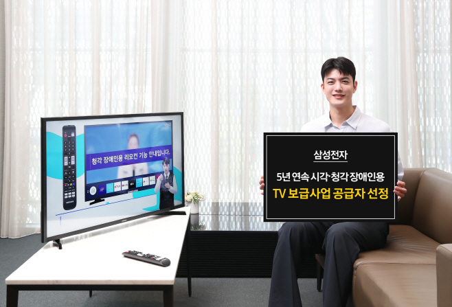 삼성전자, 시각·청각 장애인용 TV 보급사업 5년 연속 수주 (2)