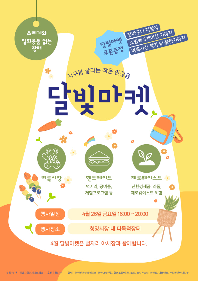 청양군  2024년 달빛마켓(4월) 포스터