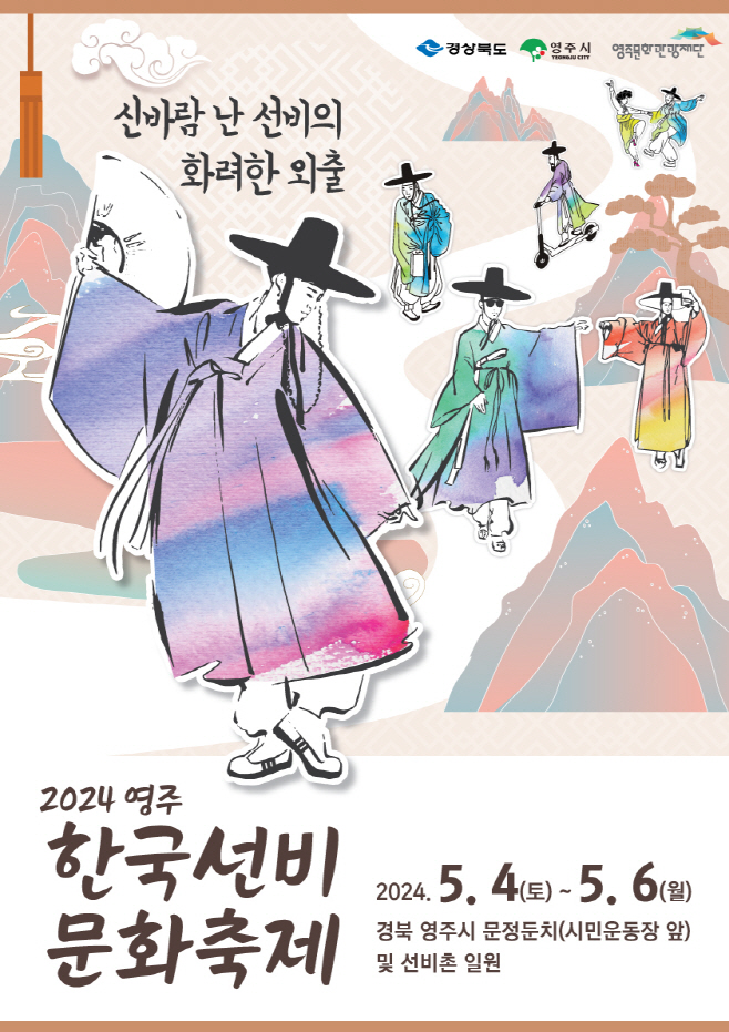 영주-1 2024영주 한국선비문화축제 포스터