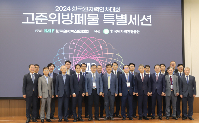 [사진1] 2024 한국원자력연차대회 '고준위방폐물 관리와 특별법