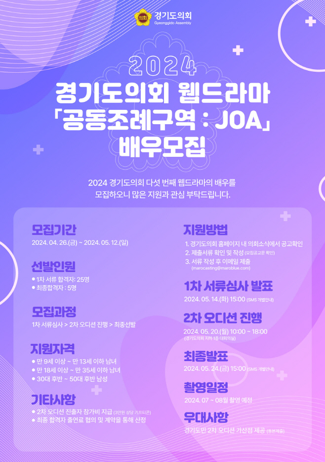 경기도의회 웹드라마 공동조례구역 JOA 배우 공개 모집 포스터