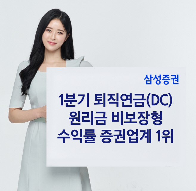 (삼성증권) 퇴직연금 DC수익률 1위