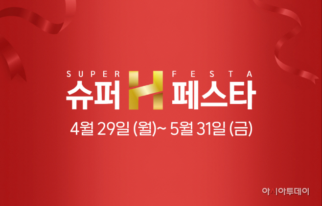 [현대홈쇼핑] 슈퍼H페스타 안내 이미지
