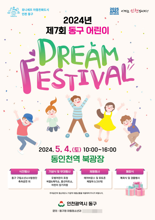 (1)인천 동구_제7회 동구 어린이 Dream Festival 개최1