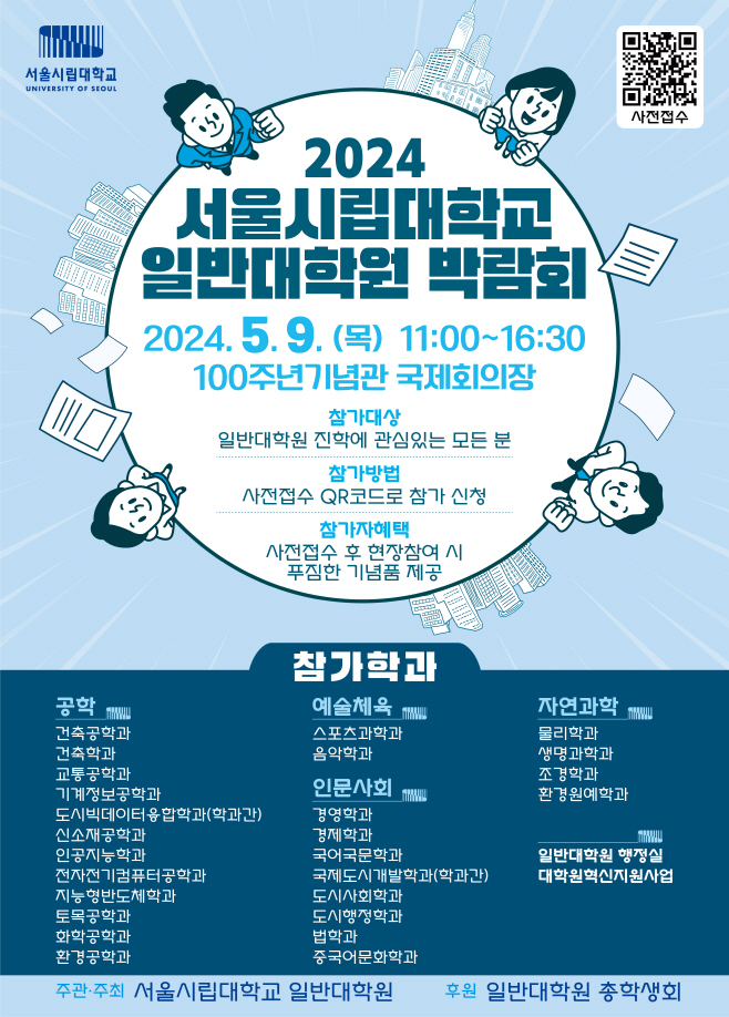 서울시립대 일반대학원 박람회 포스터
