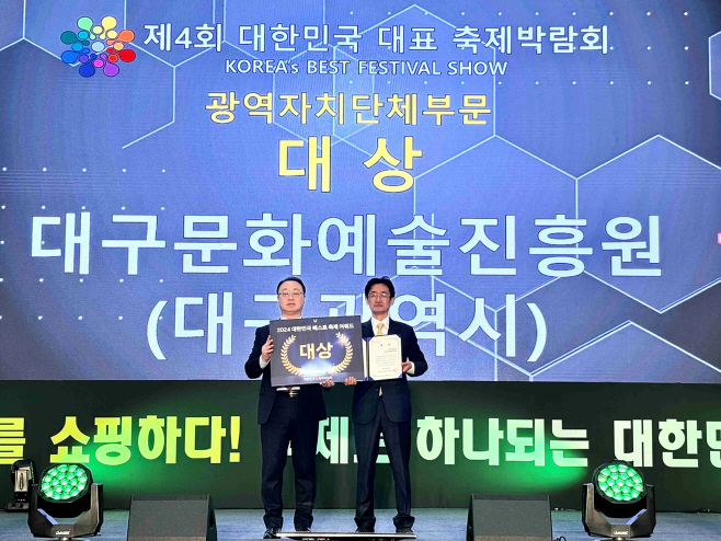 대구문화예술진흥원  베스트 축제 어워드 대상 수상 사진