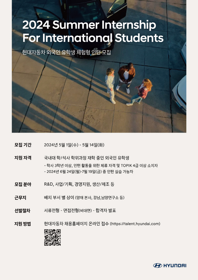 현대차, 외국인 유학생 체험형 인턴 모집 포스터