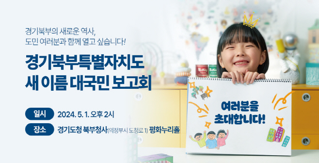 경기북부특별자치도 새이름+ 대국민 보고회 포스터