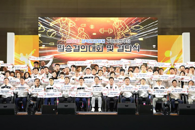 제62회 경북도민체육대회 결단식