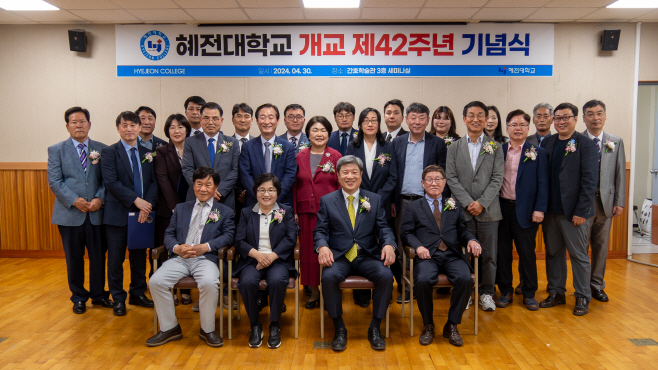 혜전대, 개교 42주년 기념식 개최