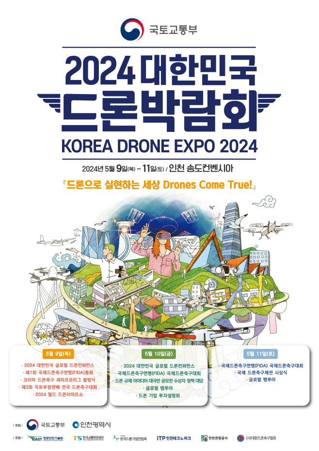 대한민국 드론박람회