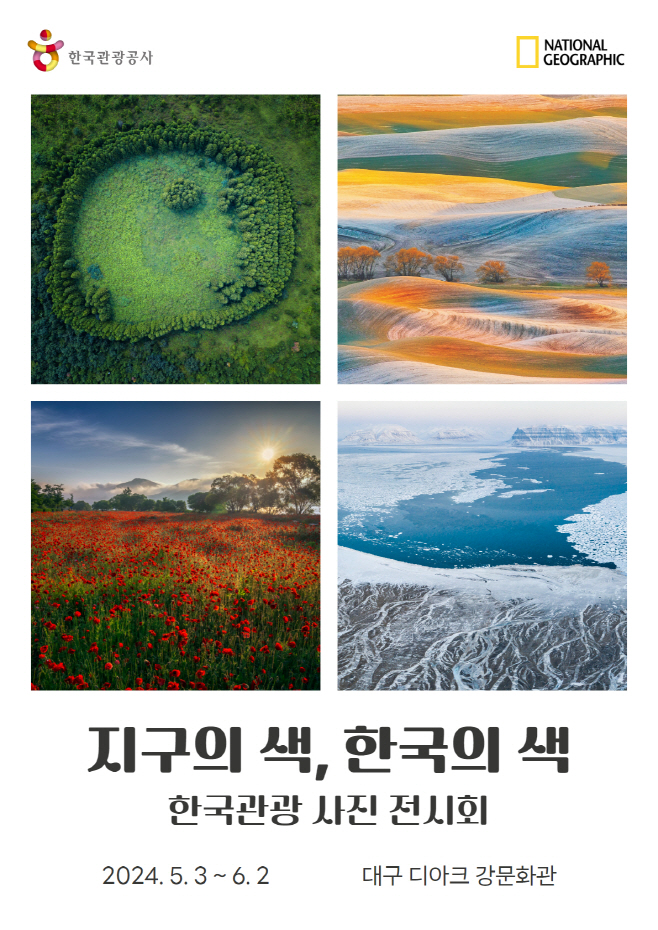 [한국관광공사] 지구의색 한국의색 사진전 포스터