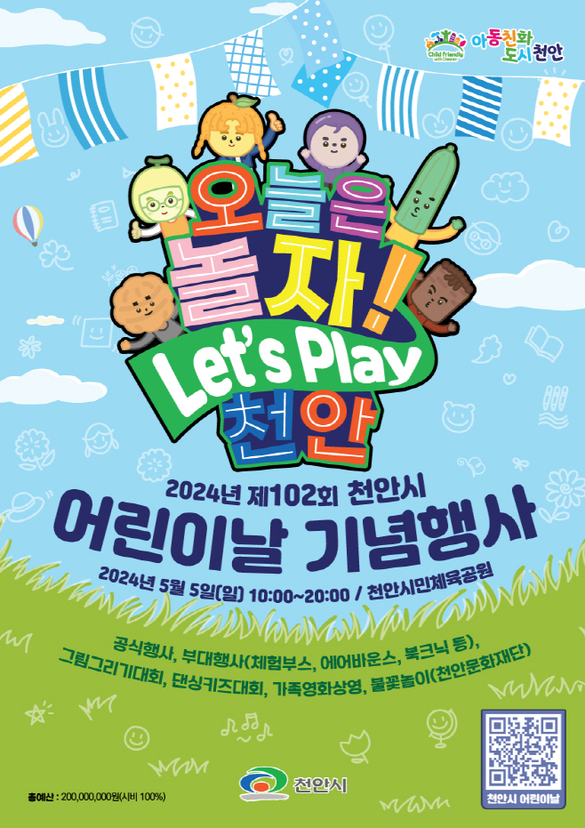 아동보육과(2024년 제102회 천안시어린이날 기념행사 포스터) 1