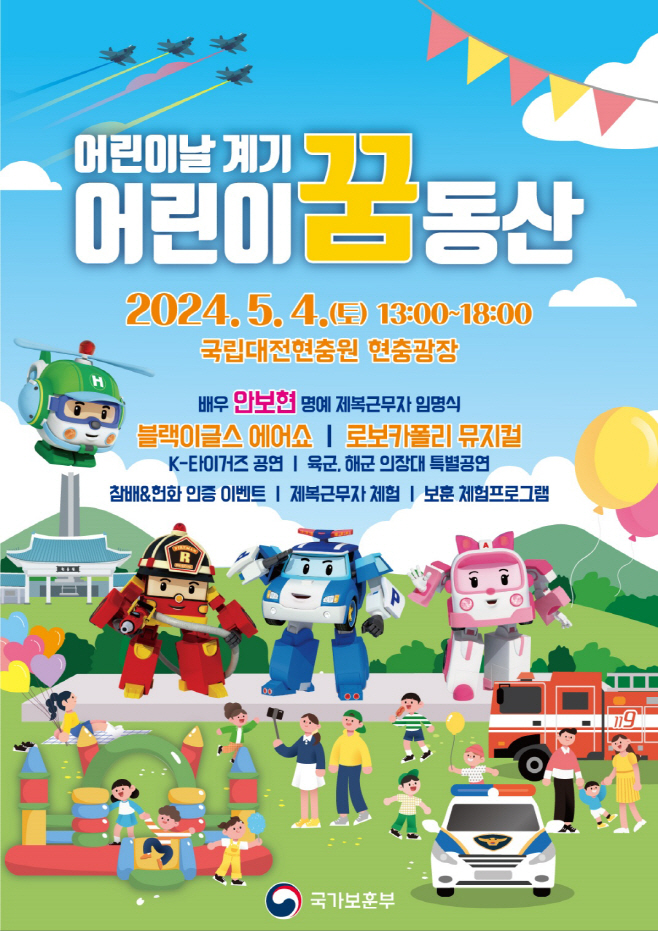 국립대전현충원 어린이 꿈동산 행사 포스터