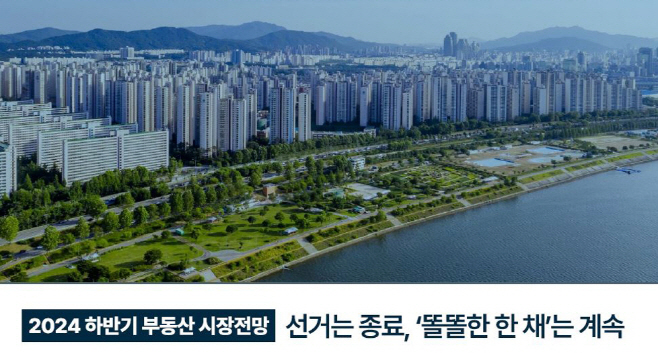 2024 하반기 부동산 시장전망