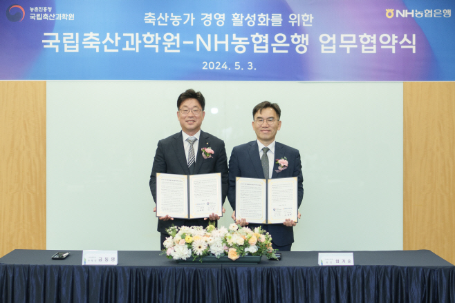 24.05.03. 국립축산과학원-NH농협은행 업무협약식