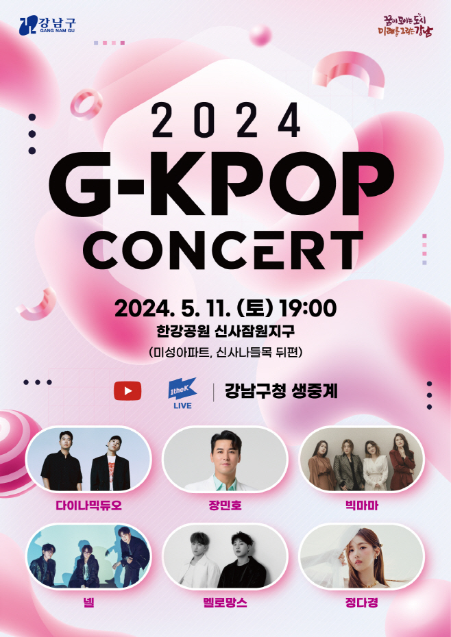 강남구 G-kpop 콘서트