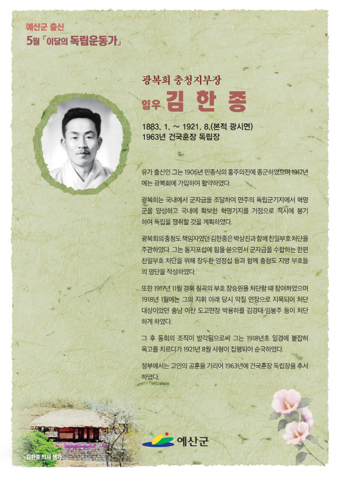 예산군 5월 ‘이달의 독립운동가’ 김한종 선생 선정