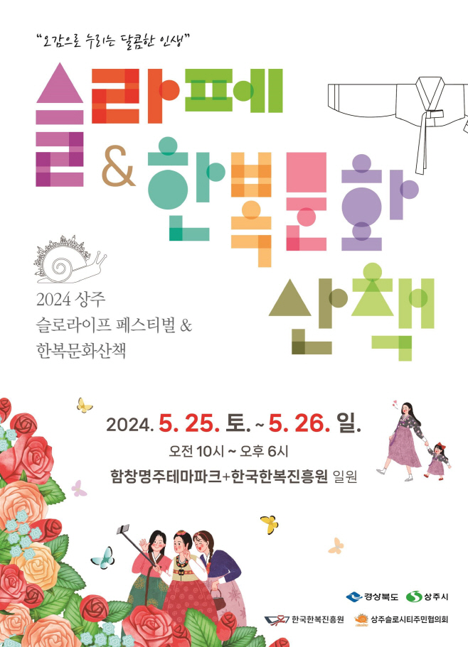 경북문화재단 한국한복진흥원  2024 한복문화산책 포스터