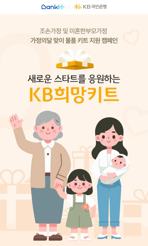 KB국민은행, ‘조손·미혼한부모 가정’ 지원한다