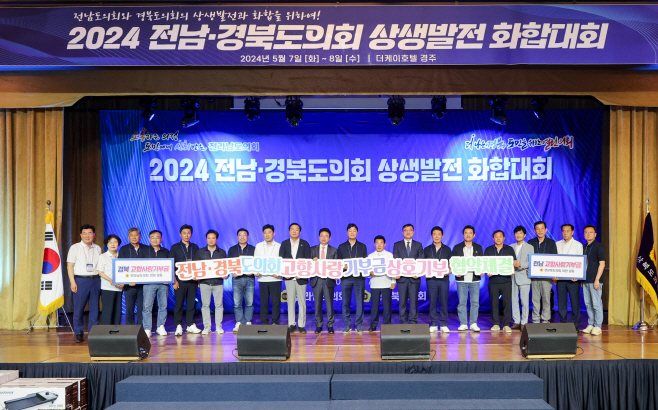 2024경북전남 상생발전 화합대회
