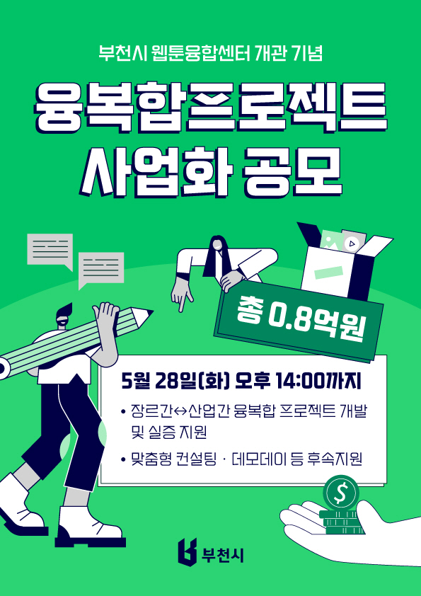 3-2. 융복합프로젝트 사업화 공모 홍보문