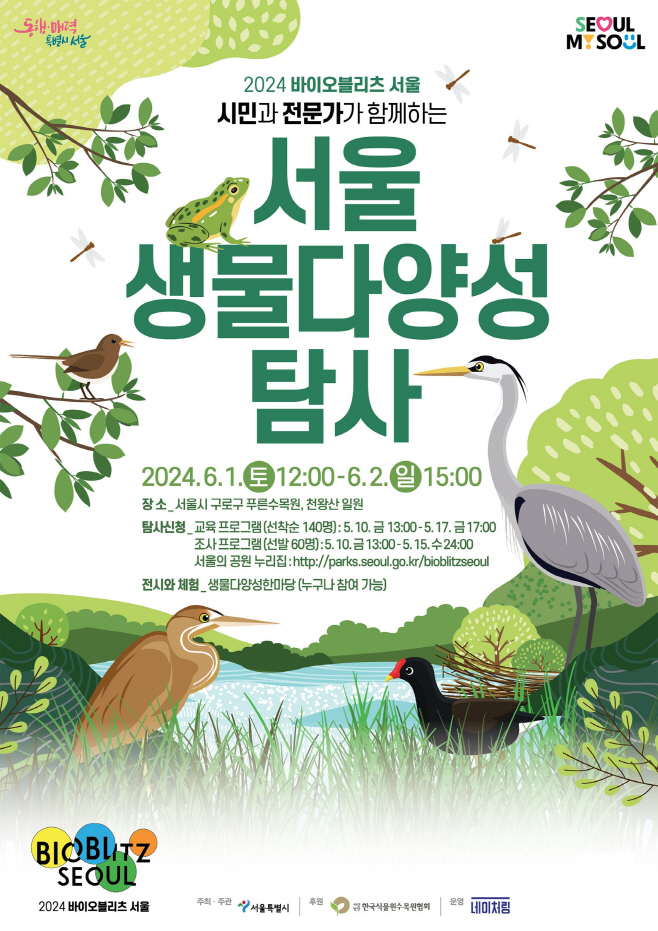 바이오블리츠 서울 포스터