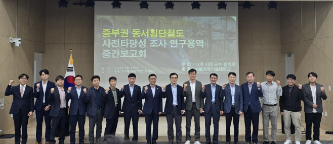 횡단철도 건설사업 사전타당성조사 중간보고회