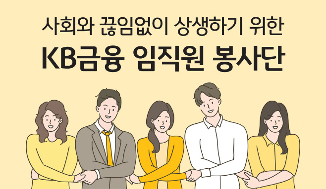 240509_KB금융-임직원-봉사단