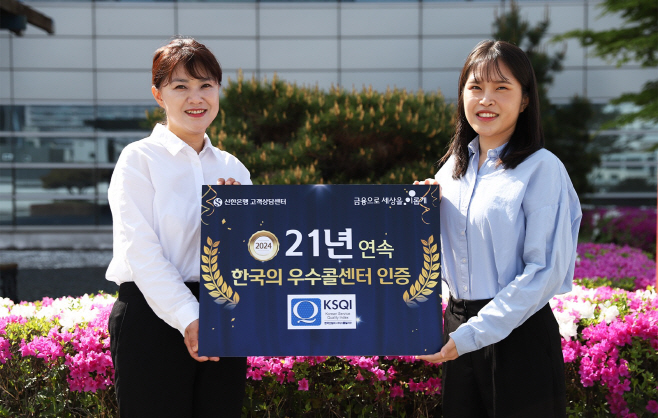 [보도자료 이미지]신한은행, 한국의 우수콜센터 21년 연속 선정