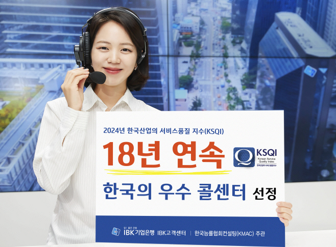 IBK고객센터 18년 연속 한국의 우수콜센터 선정
