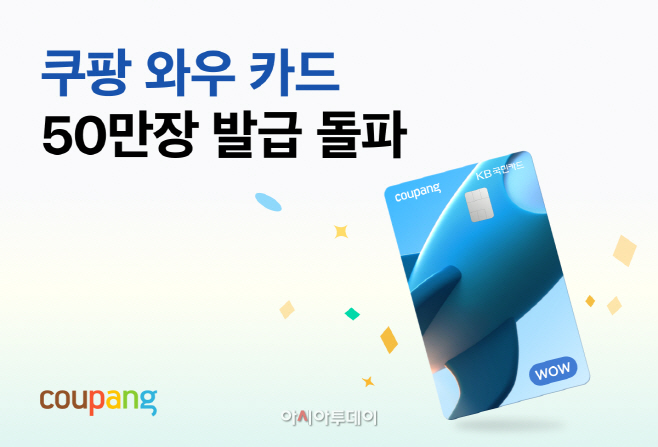 [쿠팡 이미지] ‘쿠팡 와우 카드’ 7개월만에 50만장 돌파
