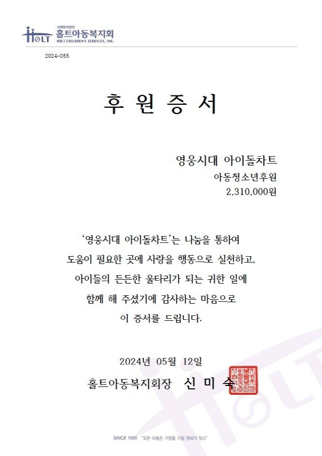 홀트아동복지회_영웅시대후원증서