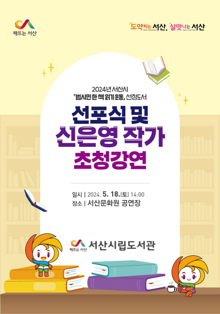 서산시, 시민 한 책 읽기 운동 선정도서 선포...독서문화 확산