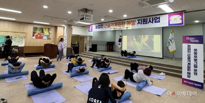 광주시 농업인 근골격계질환 예방운동 운영