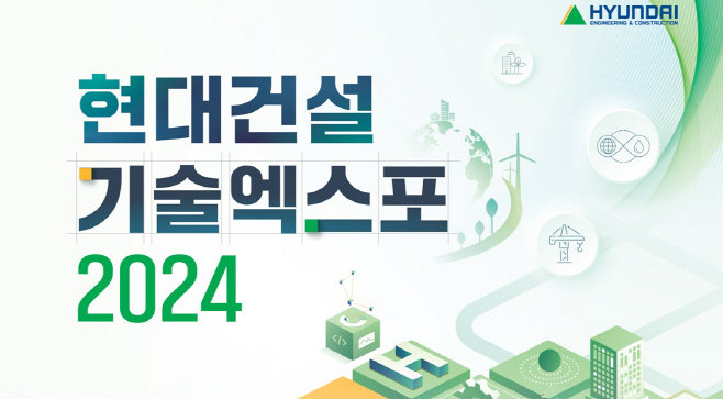 첨부2. 현대건설 기술엑스포 2024 참여 모집 포스터