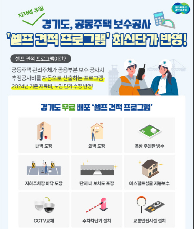 <b>경기도</b>, 공동주택 보수공사 ‘셀프 견적 프로그램’ 최신판 배포