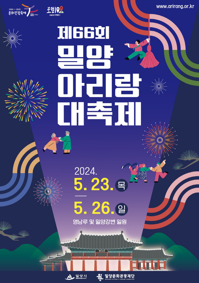 아리랑대축제 5월 23일부터 영남루 일원에서 개최(1)