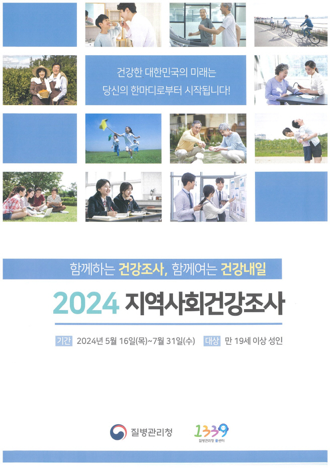 1. 지역사회건강조사 홍보 포스터