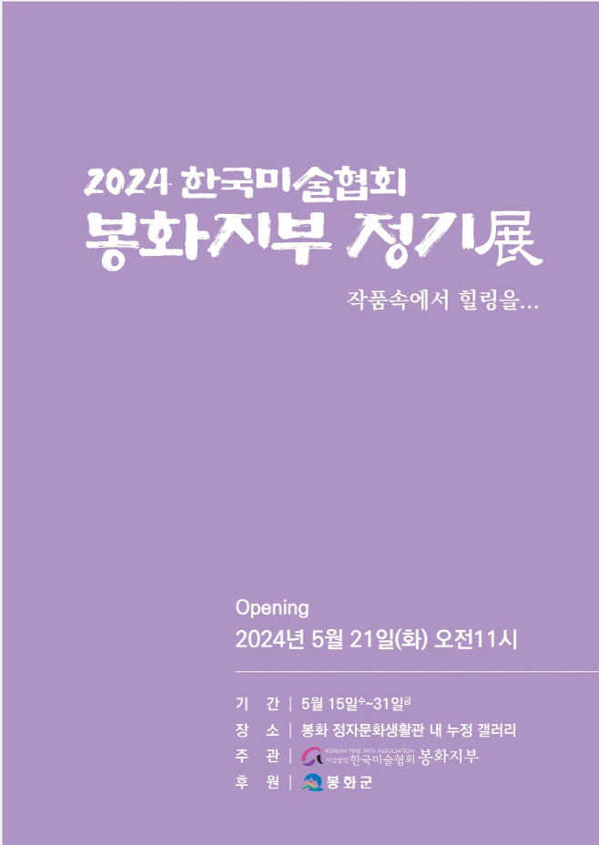 3. 한국미술협회 봉화지부 정기전