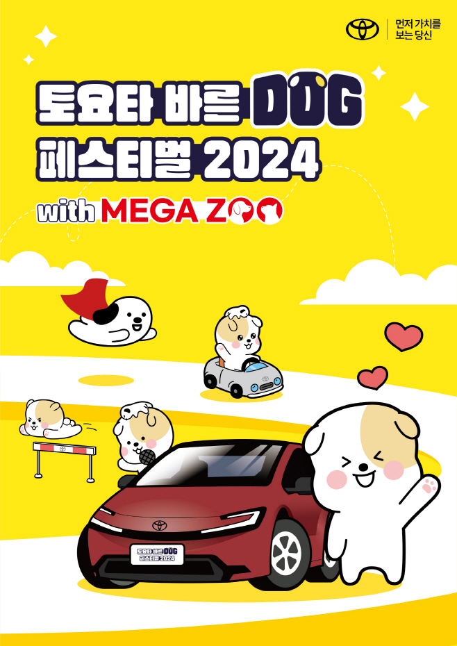 [사진자료] ‘토요타 바른 도그(DOG) 페스티벌 2024’ 개최
