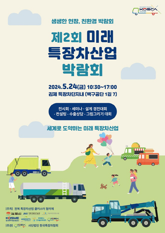 0516 제2회 미래 특장차산업 박람회 개최