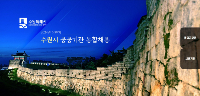 수원시 공공기관 통합채용 홈페이지 시작 화면 갈무리